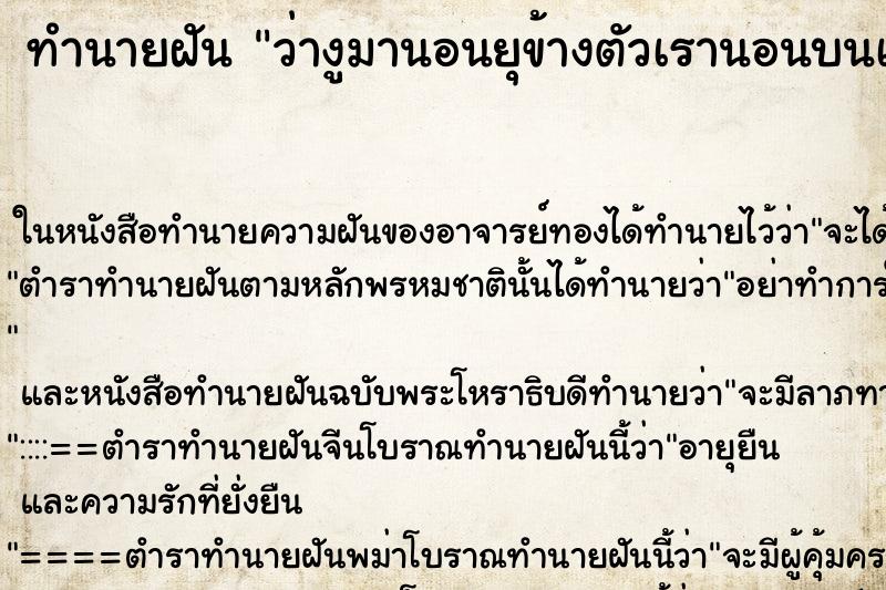 ทำนายฝัน ว่างูมานอนยุข้างตัวเรานอนบนเตียง งูนอนข้างเตียง ทำนายฝัน ว่างูมานอนยุข้างตัวเรานอนบนเตียง งูนอนข้างเตียง